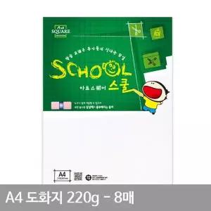 A4 도화지 220g 8매 두꺼운 마닐라지 마분지 수채화지 그림종이