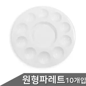팔레트 휴대용 플라스틱 물감 파레트 미술 수채화도구 10개입