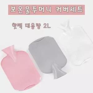 고품질 온수기 보온 방한 커버 난방 유지용 보온포장 2L 찜질팩 온수찜질팩 물주머니 온열팩 WFMDOG2