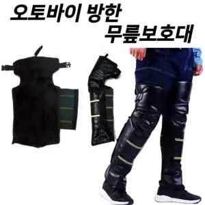 오토바이 방한 무릎보호대 워머 방한워머 무릎토시 바