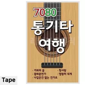 TAPE 7080 통기타 여행 테이프노래음악 (WCE28E7)