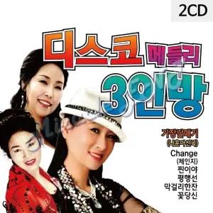 2CD 디스코 메들리 3인방 트로트CD 가요CD 7080노래CD 팝송CD (WCDD436)