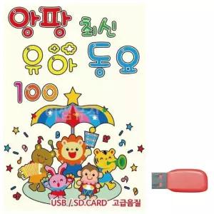 고품질 음악USB 앙팡 최신 유아동요 USB음반 트로트SD (WBFAAED)