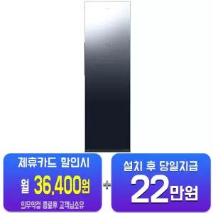[삼성] 비스포크 AI 에어드레서 대용량 (크리스탈 미러) DF80H24R1C/60개월약정