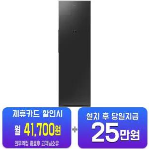 [삼성] 비스포크 AI 에어드레서 대용량 (솝스톤 차콜) DF90H24R4B/60개？e약정