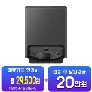 [삼성] 비스포크 AI 스팀 플러스 로봇청소기 (새틴 차콜) VR80F01ADH/60개월약정
