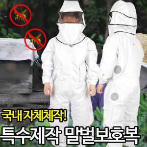 미래통상 말벌보호복/방충복/장수말벌/안전복/방제복