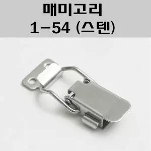 매미고리 1-54/버튼매미고리 소/공업용부속/기계부속