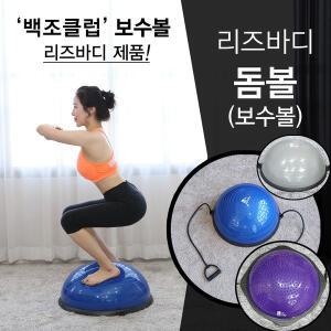 리즈바디 돔볼 일반보수볼 마사지보수볼 57cm 밸런스 짐볼