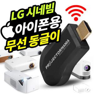LG미니빔전용 아이폰 무선연결동글이 LG빔 무선동글이