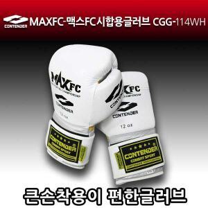 컨텐더 CGG-114WH 맥스FC 가죽 시합용 복싱글러브