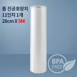 9겹 진공포장비닐 진공팩 11인치5M_1개(푸드세이버호환가능)