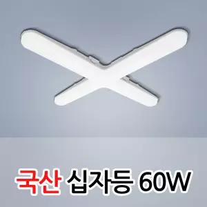 국산 LED 십자등 60W