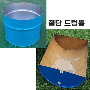 드럼통 절단 1/2 반드럼통 바베큐드럼통 반드럼 하프 공드럼통