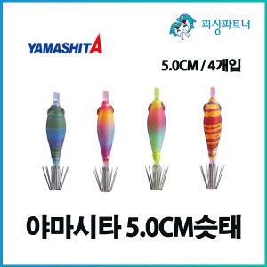 야마시타 5.0cm슷태(4개입) 호래기 화살촉오징어채비