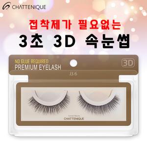 샤뜨니끄 원터치 3초 3D속눈썹 7개 세트 J3.6 3D 셀프 속눈썹 러시안볼륨 래쉬톡 플랫모