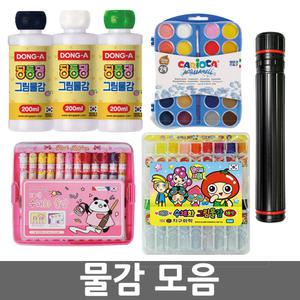 무료/오피스네오/물감 모음/수채화물감/포스터칼라/불어펜/미술준비물