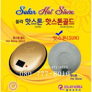 쏠라 핫스톤 구들장 돌뜸 찜질기/선월드코리아