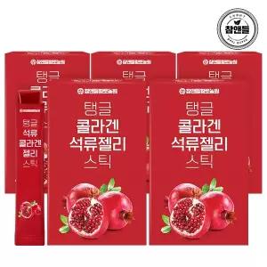 참앤들황토농원 탱글 석류 콜라겐 젤리스틱 15포 5박스