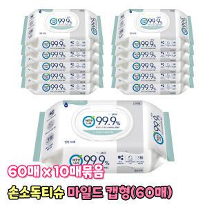깨끗한나라 99.9% 클린 손소독티슈 마일드 캡형 60매 (10개묶음) 물티슈 유해세균제거