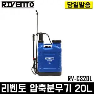 리벤토 압축분무기 20리터 RV-CS20L 수동 농약분무기 살포기 화분 세차