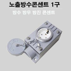 경남 방수 방우 콘센트 1구 방우콘센트 방수콘센트