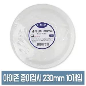 아이존 종이접시 23cm(230mm) 10개입 일회용 접시