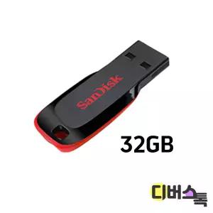 [디버스톡] 샌디스크 USB 크루저 블레이드 32GB (SDCZ50)