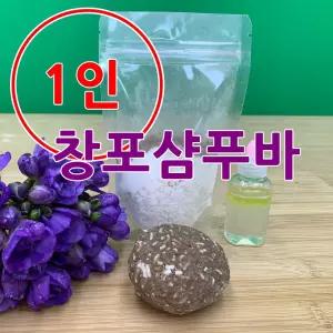 더위치 1인 DIY 창포 샴푸바 10개 만들기 키트 비대면 교육 천연 자연