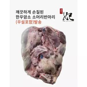 [한우비](광주신세계)[냉동] 한우암소 소머리 반마리(우설포함)/몸보신용/잡뼈추가증정
