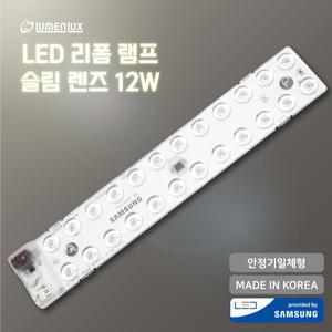 [루멘룩스]삼성칩LED 리폼램프 FPL18W/24W대체 슬림렌즈 12W 안정기일체형