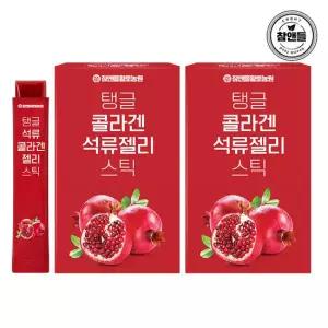 [황토농원] 탱글 콜라겐 석류 젤리스틱 2박스(30포)
