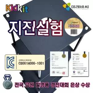 [미래바치] 키드키트-지진실험키트