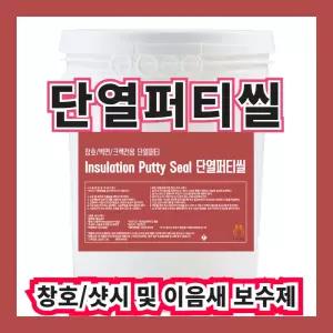(주)온새미로 단열퍼티씰 4L, 9L