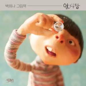 알사탕 - 백희나 그림책 양장)