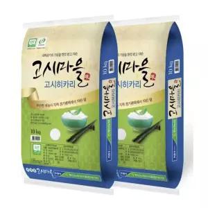 팽성농협 고시마을 고시히카리 쌀 10kg x 2 코스트코 특등급 햅쌀