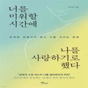 너를 미워할 시간에 나를 사랑하기로 했다 /관계에 휘둘리지 않고 나를 지키는 방법