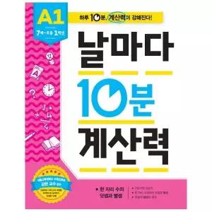 [보리보리/웅진북센]날마다 10분 계산력 A1 7세-초등1학년 - 한 자리 수의 덧셈과 뺄셈