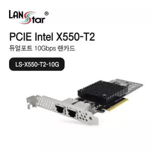 듀얼포트 인텔 기가비트 랜카드 LS-X550-T2-10G [ Win11 지원 드라이버제공 ] [H@lu]