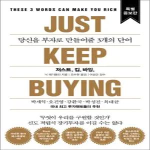 [카드10%] 저스트 킵 바잉 JUST KEEP BUYING (특별증보판) - 당신을 부자로 만들어줄 3개의 단어