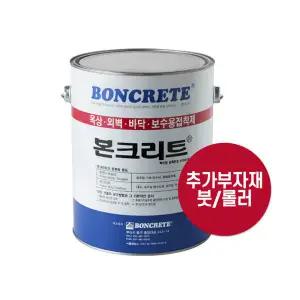 본크리트 방수제 기초방수 섬유질쉬트 옥상 외벽 지하 18L