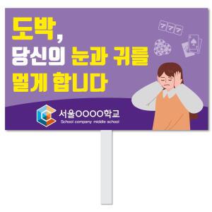 도박중독 피켓 - 31번, 학교피켓 전문제작, 도박중독, 예방교육, 교육전시(상세페이지 전체 디자인 번호 확인가능)