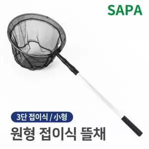 싸파 원형 3단 접이식 뜰채 소/바다/낚시/해루질/낙시/물고기/민물/갯바위/뜰망/뜰채망/휴대용/길이조절