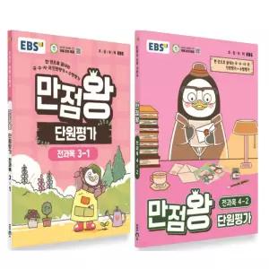 2026 EBS 만점왕 단원평가 전과목 초등 3 4 5 6 학년 학기 선택