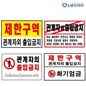 제한구역 포맥스표지 2T 관계자외출입금지 표찰 통제구역 안전표시