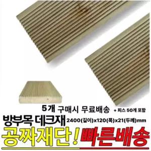 무료발송 방부목 데크재 2400(길이)x120(폭)x21(두께)mm /5개 1세트 무료재단, 목재피스제공 야외데크
