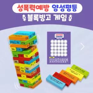 [힐링샘]성폭력예방 양성평등 블록빙고 게임(6인용)