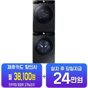 [삼성] 비스포크 AI 세탁기 25kg + 건조기 21kg + 상단 설치 키트(블랙 케비어)WF25DG8650BV2T/60개월약정