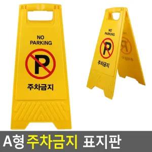 A형 접이식 주차금지 표지판/반경내/양면/금지/주차/위험/표지/금지대/사각/주의/입간판