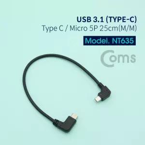 Coms USB 3.1 Type C 젠더 C타입 to 마이크로 5핀 Micro 5Pin 25cm 측면꺾임 우향꺾임 꺽임/충전케이블cto5